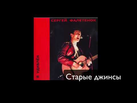 Сергей Фалетенок - Старые джинсы (cover)