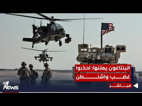 شاهد بالفيديو.. البنتاغون يعلنها: أحذروا غضب واشنطن وقصف جرف الصخر ليس عنكم ببعيد | اخبار الثامنة 12/1