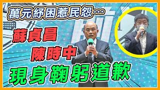 最強組合!蘇貞昌、陳時中說明萬元紓困