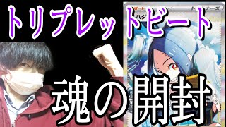 ［ポケカ開封］幻のパック　トリプレットビート〜魂の本気開封〜