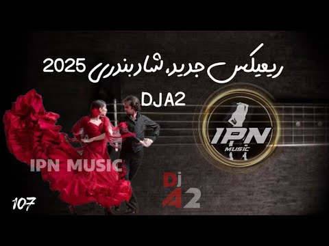 ریمیکس شاد، ریتم بندری Remix by DJ ShahinCredits: DJ Shahinهمراه به IPN MUSIC