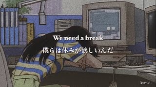 【和訳】NEED A BREAK(휴가)－Paul Kim(폴킴)