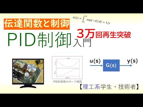 機械システム工学科 PID制御：比例・微分・積分要素を用いた幅広く用いられる制御技術，PID Control