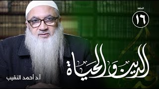 صورة من تصاحب 1 | الدين والحياة | الدكتور أحمد النقيب |ح16