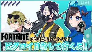 【Fortnite】メンバーと久しぶりにビクロイ獲れるかな〜？！【鵺惹あお / カティヤ劇団(仮)】