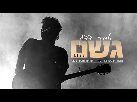 אמיר דדון - גשם (מתוך ״בשם האהבה״ -שרים מאיר בנאי)