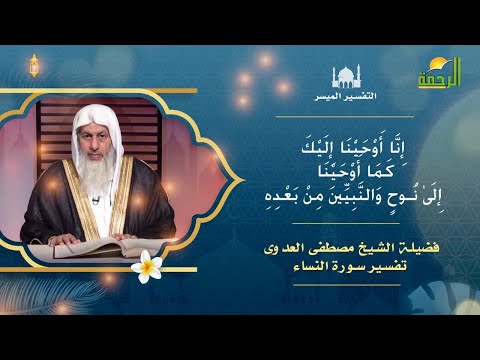 إنا أوحينا إليك كما أوحينا إلى نوح والنبيين من بعده التفسير المُيسر  سورة النساء الشيخ مصطفى العدوى