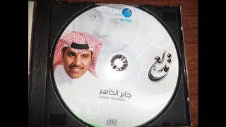 كلمات اغنية المشكله جابر الكاسر