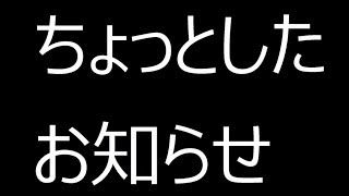 ちょっとしたお知らせ