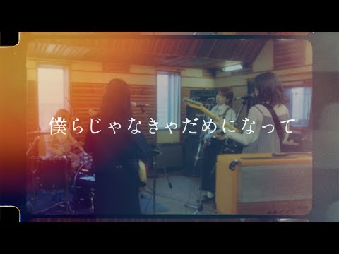 "僕らじゃなきゃだめになって"Official Music Video のサムネイル