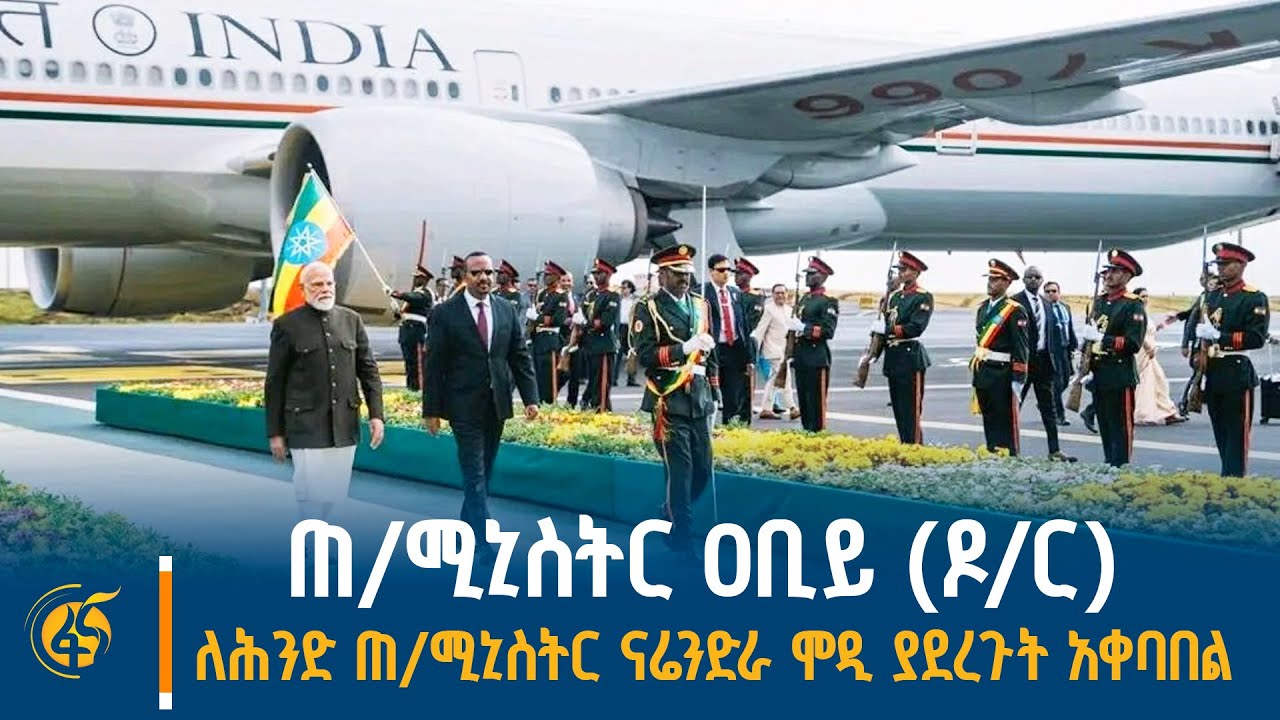 ጠቅላይ ሚኒስትር ዐቢይ አሕመድ (ዶ/ር) ለህንድ ጠቅላይ ሚኒስትር ናሬንድራ ሞዲ ያደረጉ?