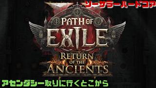 【PoE2】このゲームするとｐｃがフリーズしやすくなるのは俺だけなのか？ハードコアソーサラー！　Path of Exile 2