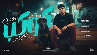 مولود في كوكب العراك ( انا لو مقعشي مكملشي ) احمد موزه السلطان - توزيع فيجو الدخلاوي Official Video