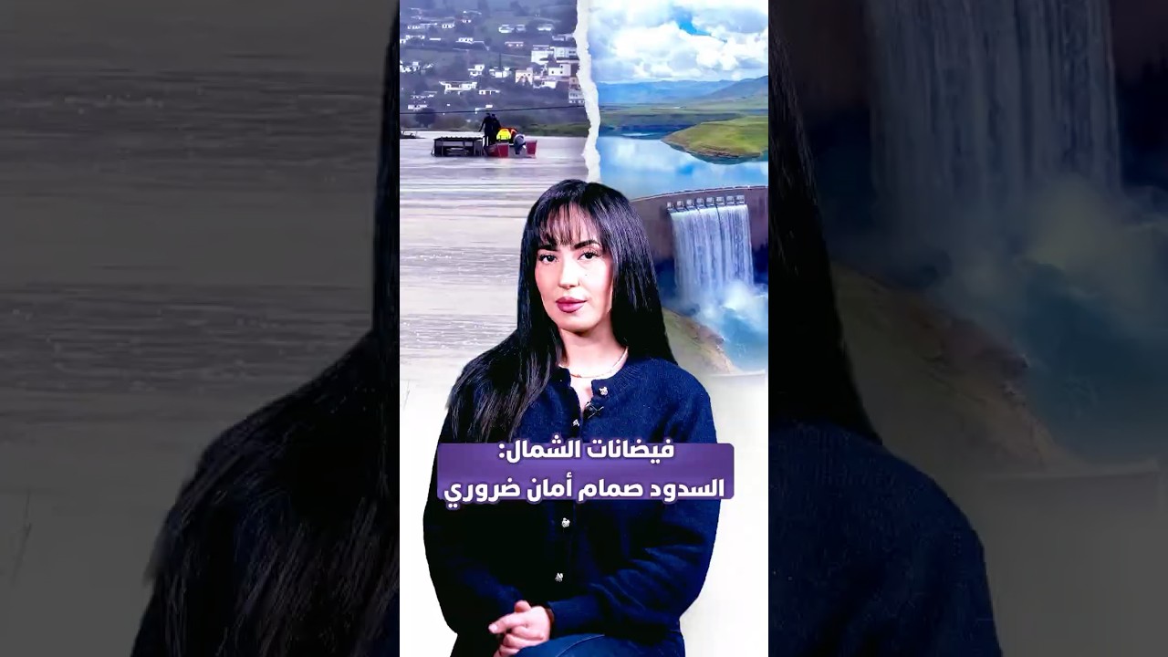 فيضانات الشمال السدود صمام أمان ضروري thumbnail