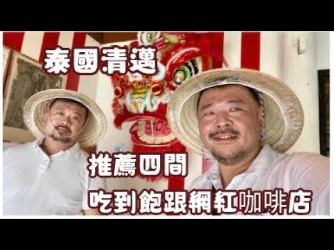 泰國清邁 推薦四間吃到飽跟網紅咖啡店
