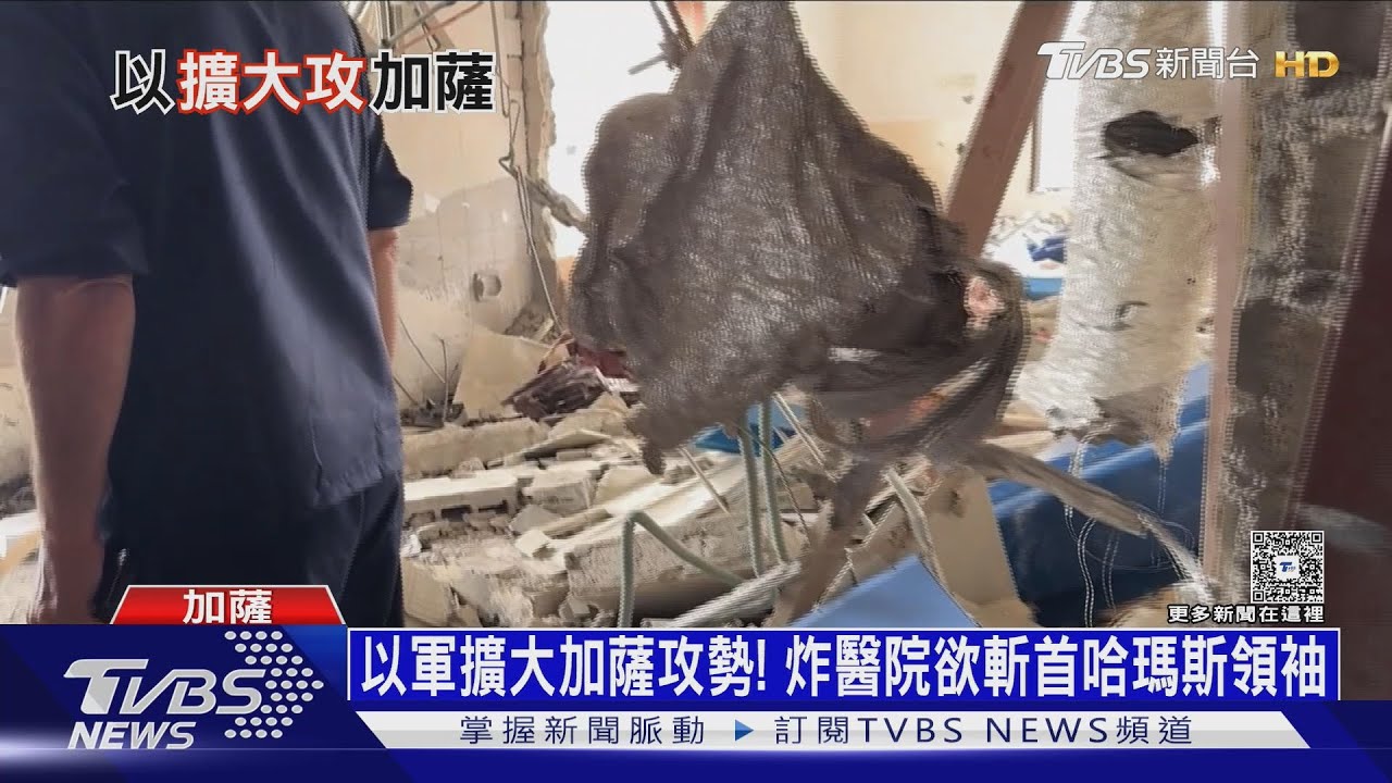 斬草除根!以色列擴大攻勢 炸醫院欲斬首哈瑪斯領袖