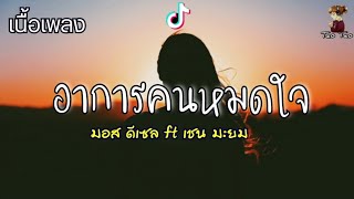 อาการคนหมดใจ – มอส ดีเซล ft. เชน มะยม