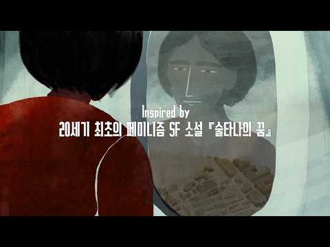[술타나의 꿈] 1차 예고편