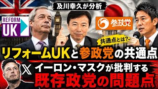 【及川幸久が分析】リフォームUKと参政党の共通点｜イーロン・マスクが批判する既存政党の問題点