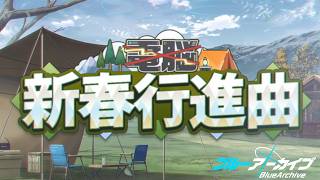 【ブルーアーカイブ】先生、はじめました。しんしゅんこうしんきょく