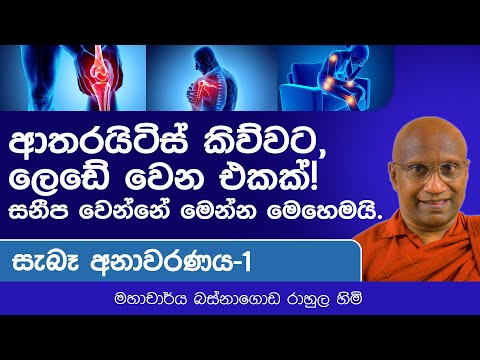 ආතරයිටිස් වලින් නිසැකවම සනීප වෙන්නේ මෙන්න මෙහෙමයි!