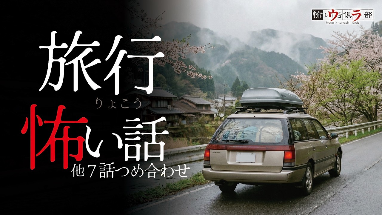 【怖い話】旅行の怖い話-7話つめ合わせ【怪談朗読】