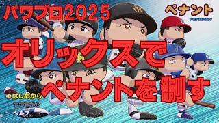 #1 オリックスでペナントを制す パワプロ2025 実況