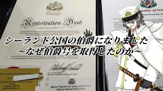 シーランドの伯爵になりました