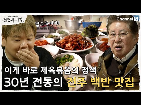 전현무계획 전주 백반집