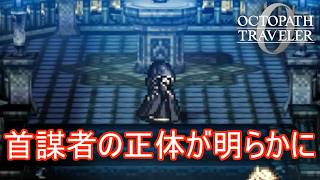 首謀者の正体が明らかに　オクトパストラベラー0実況プレイPart78