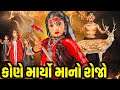 Kone Maryo Maa No Rojo 2023 L Short Film Gujarati Video Khodiyar Mataji Emotional