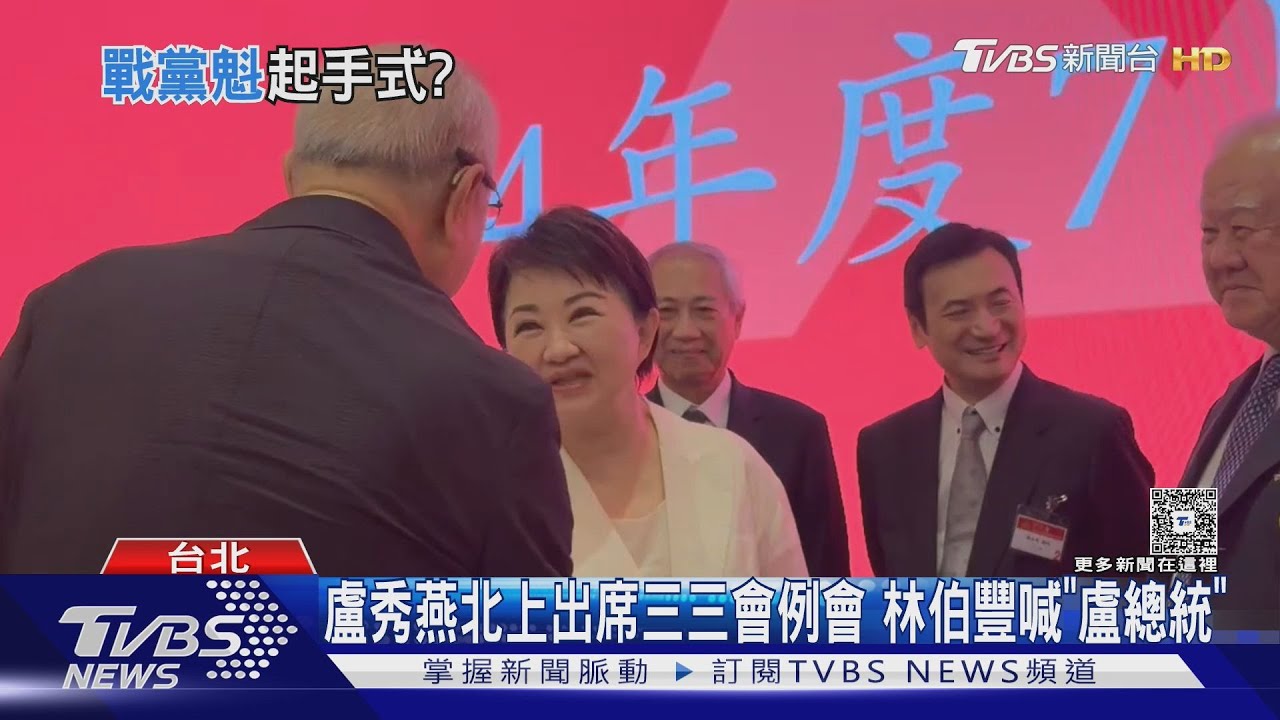 盧秀燕北上出席三三會例會 林伯豐喊「盧總統」