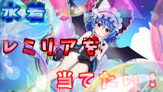 【ゆっくり実況】夏だし水着レミリアを当てるまで終われません【東ロワ】