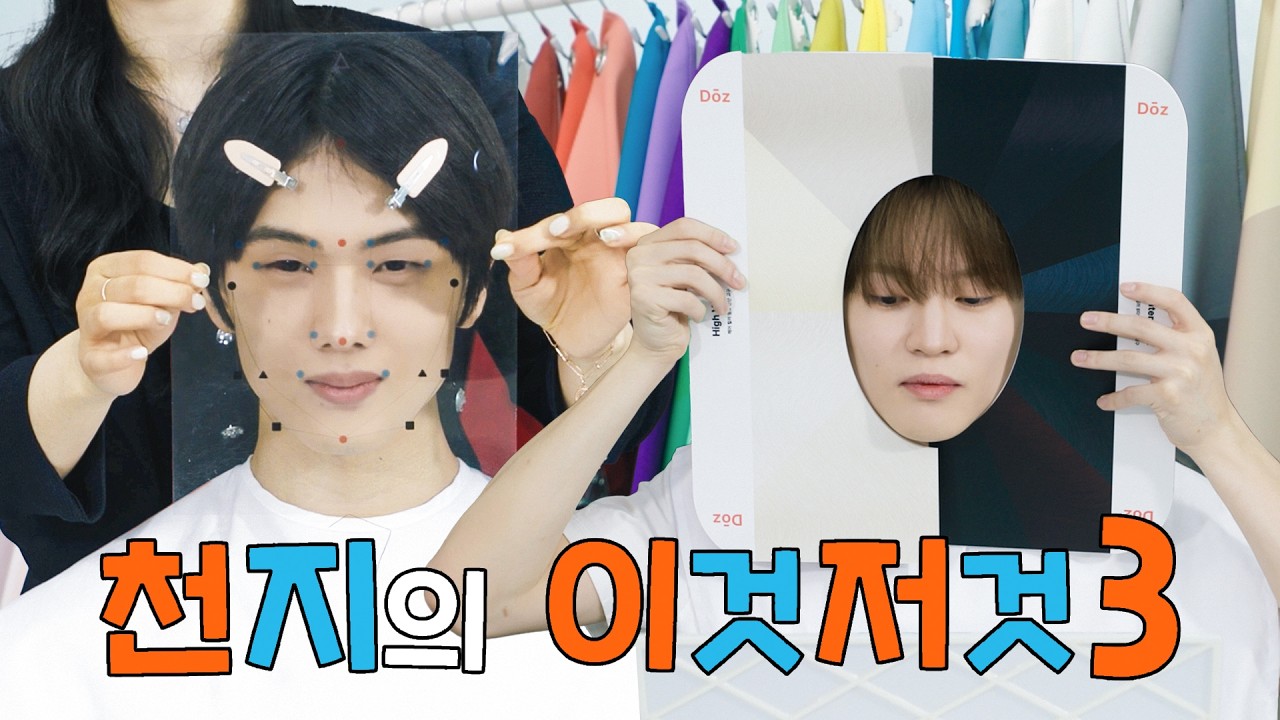 2026 한층 더 세밀하게 돌아온 🐬🐹 퍼스널 컬러 𝘃𝗲𝗿.𝟮 🎨 | 천지의 이것저것 시즌3 Ep.6