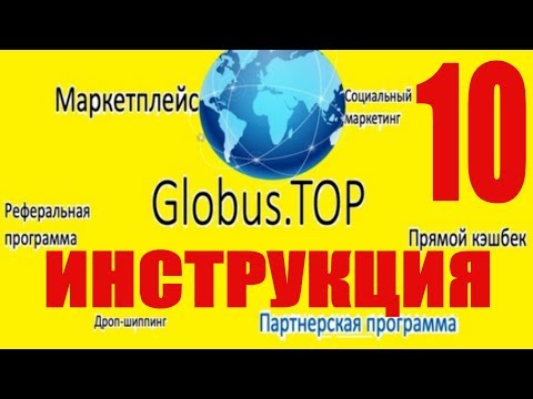 🌎 ВЫ НИ ЗА ЧТО НЕ ПЛАТИТЕ, А, СЛЕДОВАТЕЛЬНО, НЕТ И РИСКА GLOBUS TOP И ГЛОБУС ИНТЕРКОМ 🌎