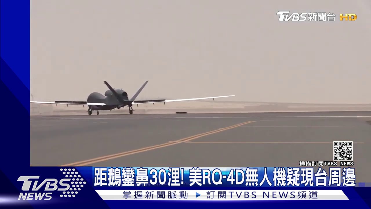 距離鵝鑾鼻30浬! 美國RQ-4D無人機疑出現台灣周邊