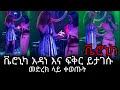 Veronica Adane,and Fikir Yitagesu-Live Performance-new ethiopian music