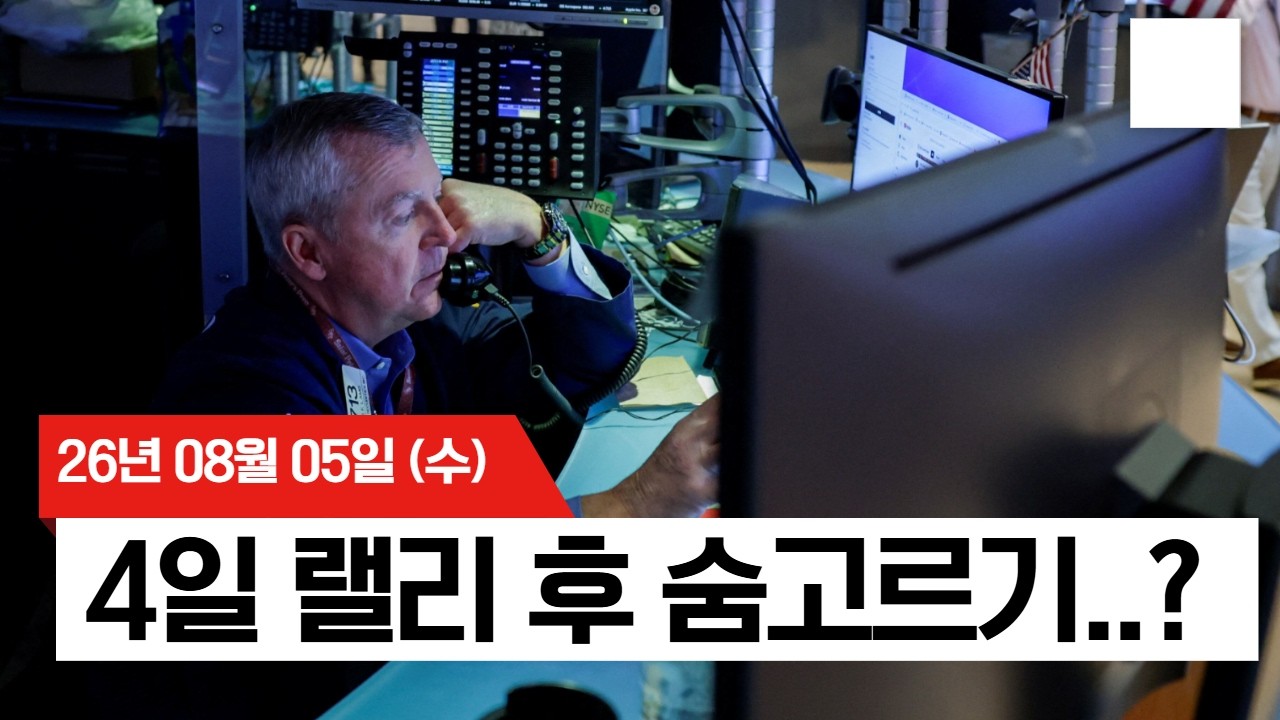 【미국 증시 오늘의 요약】  4일 랠리 끝? 호실적에도 팔았다… '뉴스에 팔라' 재개된 월가 -  2026/08/05