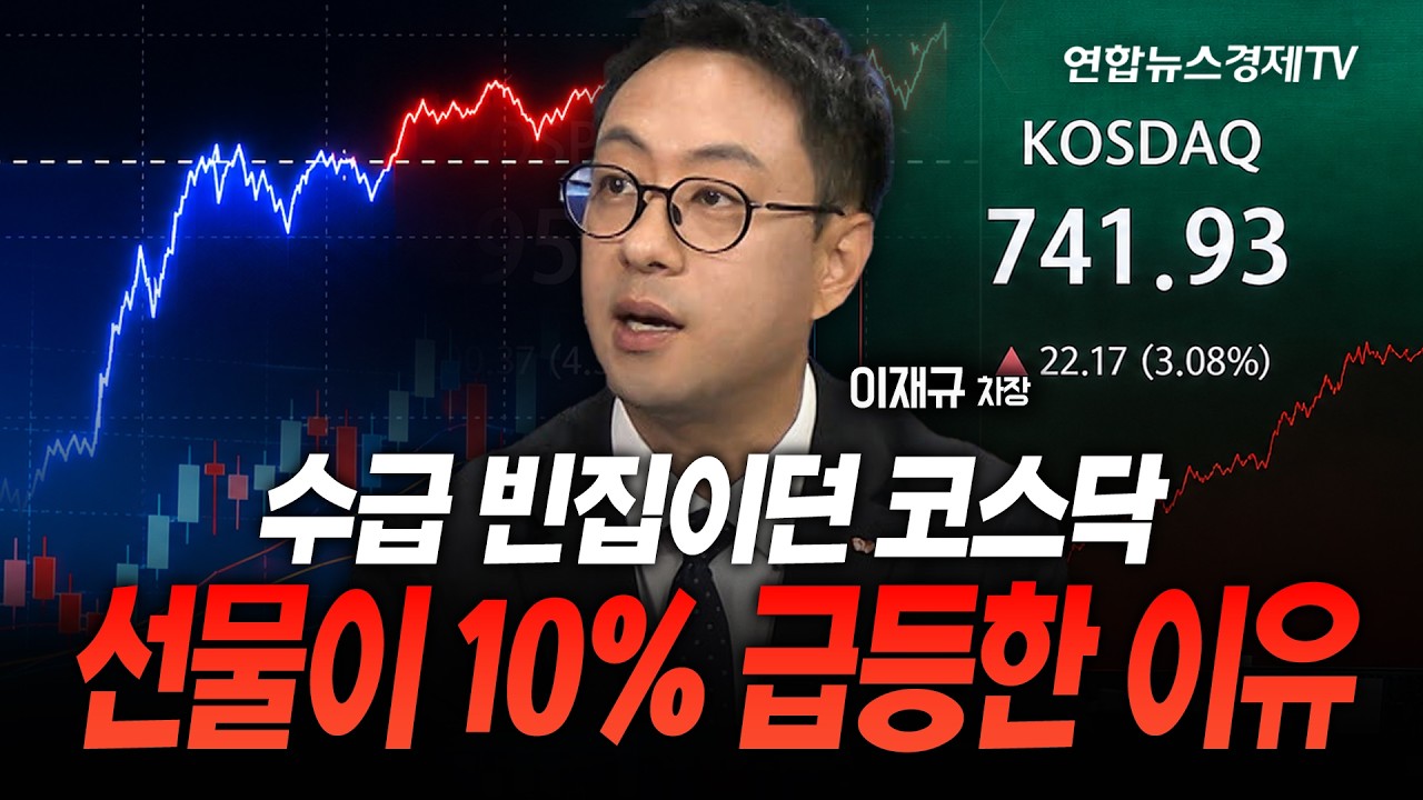 수급 빈집이던 코스닥...선물이 10% 급등한 이유 (이재규 차장)ㅣ마켓포커스 260803