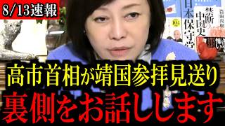【速報】高市首相、靖国参拝見送りへ…その理由とは...【百田尚樹/有本香/島田洋一/北村晴男/日本保守党】