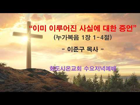 (누가복음 강해 1) 이미 이루어진 사실에 대한 증언 (영상)