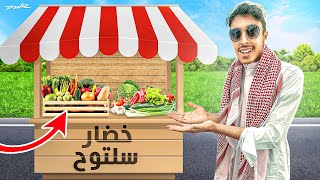 انا بياع خضار في فلة باور الجديده !????????