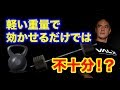 筋肉の発達には軽い重量での筋トレだけだと慣れてしまう!?
