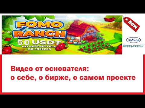 Fomo Ranch - Видео от основателя: о себе, о бирже, о самом проекте, 2023-10-04