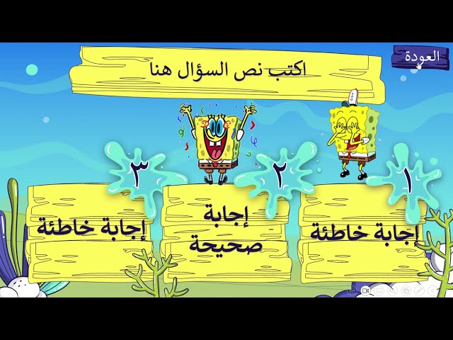 لعبة تفاعلية مفرغة(سبونج بوب)ppt