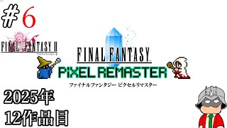 【レトロゲーム】生まれて初めてのファイナルファンタジーⅡ ピクセルリマスター。#6【Final Fantasy Pixel Remaster】