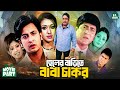 ছেলের বাড়িতে বাবা চাকর Cheler Barite Baba Chakor Shakib Kha
