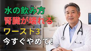 高齢者 健康｜水の飲みすぎが危険？腎臓を守る正しい水分補給の新常識