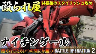 『バトオペ２』ナイチンゲール！サイコフレーム共振で高速移動射撃と空中格闘が可能に！スタイリッシュ総帥【機動戦士ガンダム バトルオペレーション２】『Gundam Battle Operation 2』