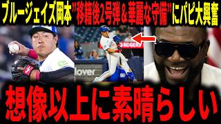 【大谷翔平・岡本和真】ブルージェイズ岡本和真選手メジャー移籍後二本目本塁打！日米通算250本塁打！華麗な守備でもチームに貢献しレジェンド達が大興奮で語る